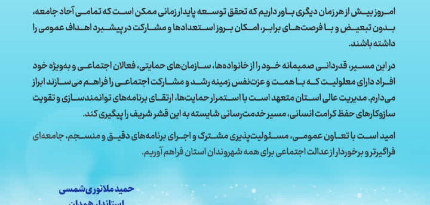 پیام استاندار همدان به مناسبت روز جهانی معلولین