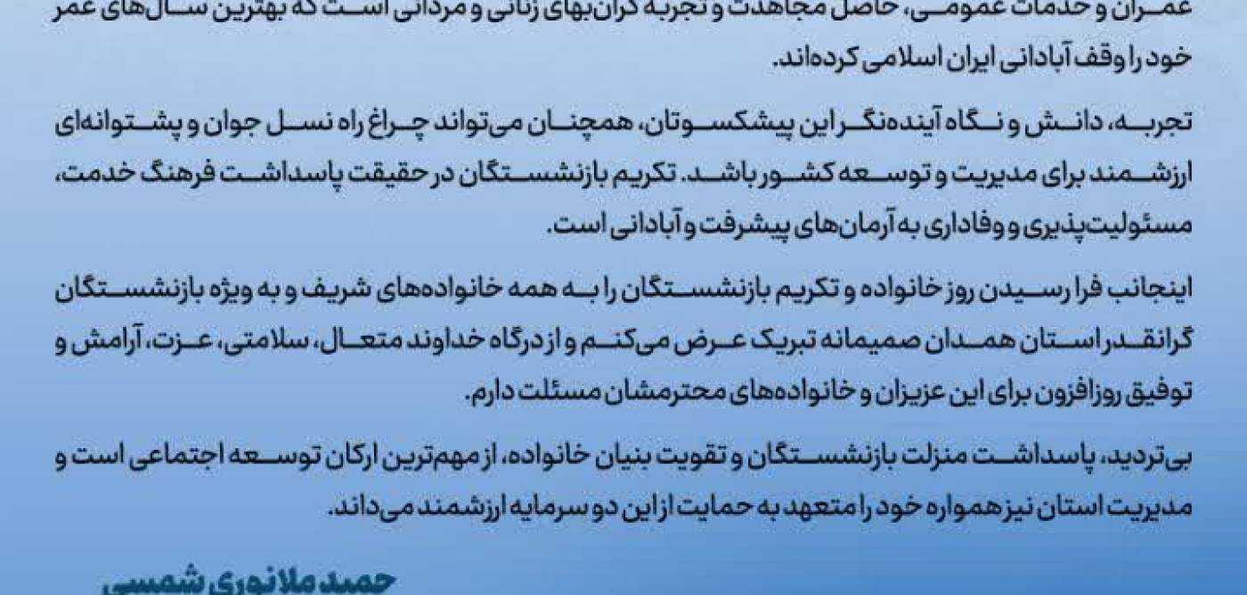  پیام استاندار همدان به مناسبت روز خانواده و تکریم بازنشستگان