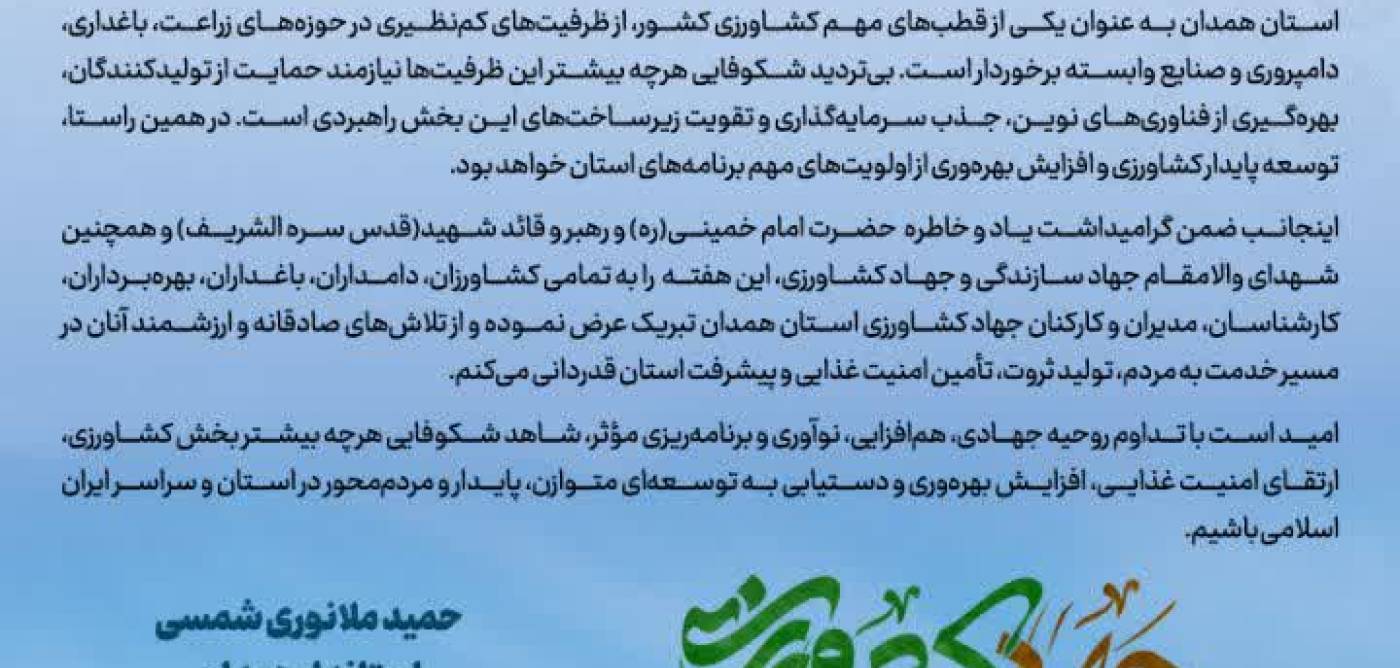  پیام استاندار همدان به مناسبت هفته جهاد کشاورزی