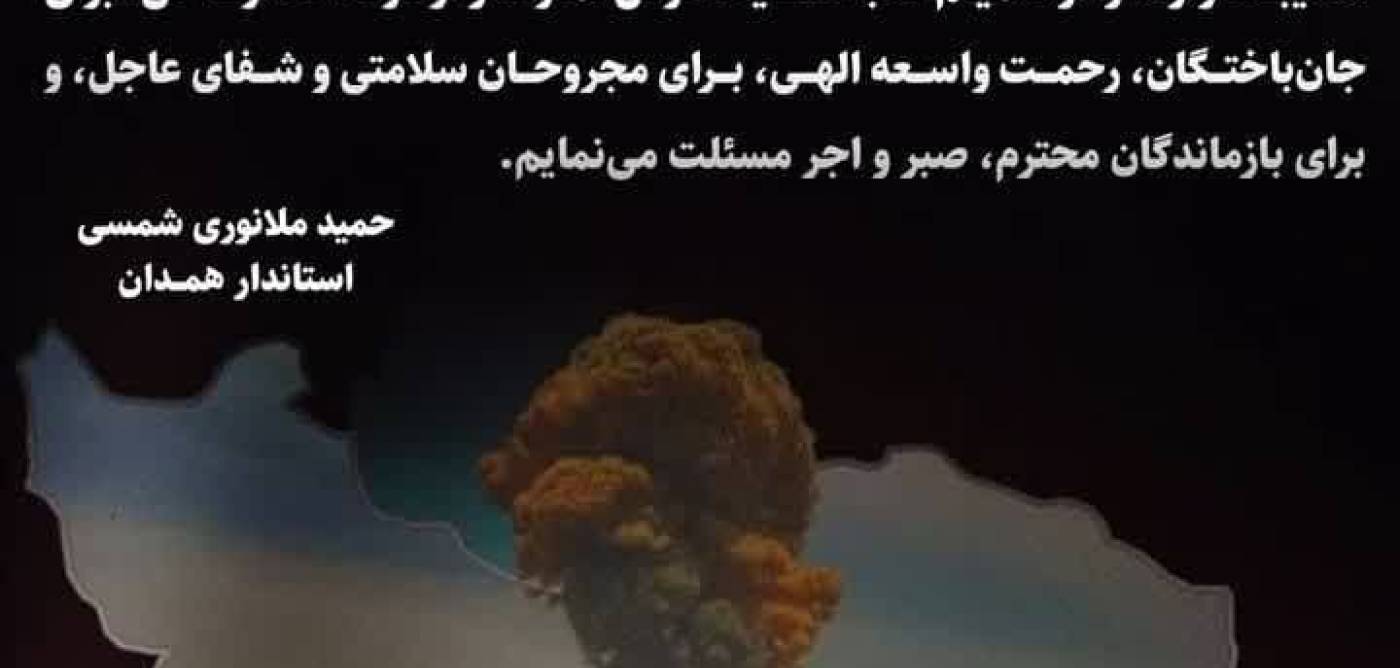 پیام تسلیت و اعلام همدردی استاندار همدان با مردم شریف بندرعباس