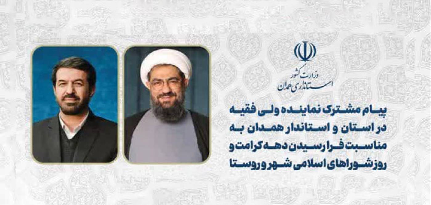 پیام مشترک نماینده ولی‌فقیه در استان و استاندار همدان به مناسبت فرا رسیدن دهه کرامت و روز شوراهای اسلامی شهر و روستا 