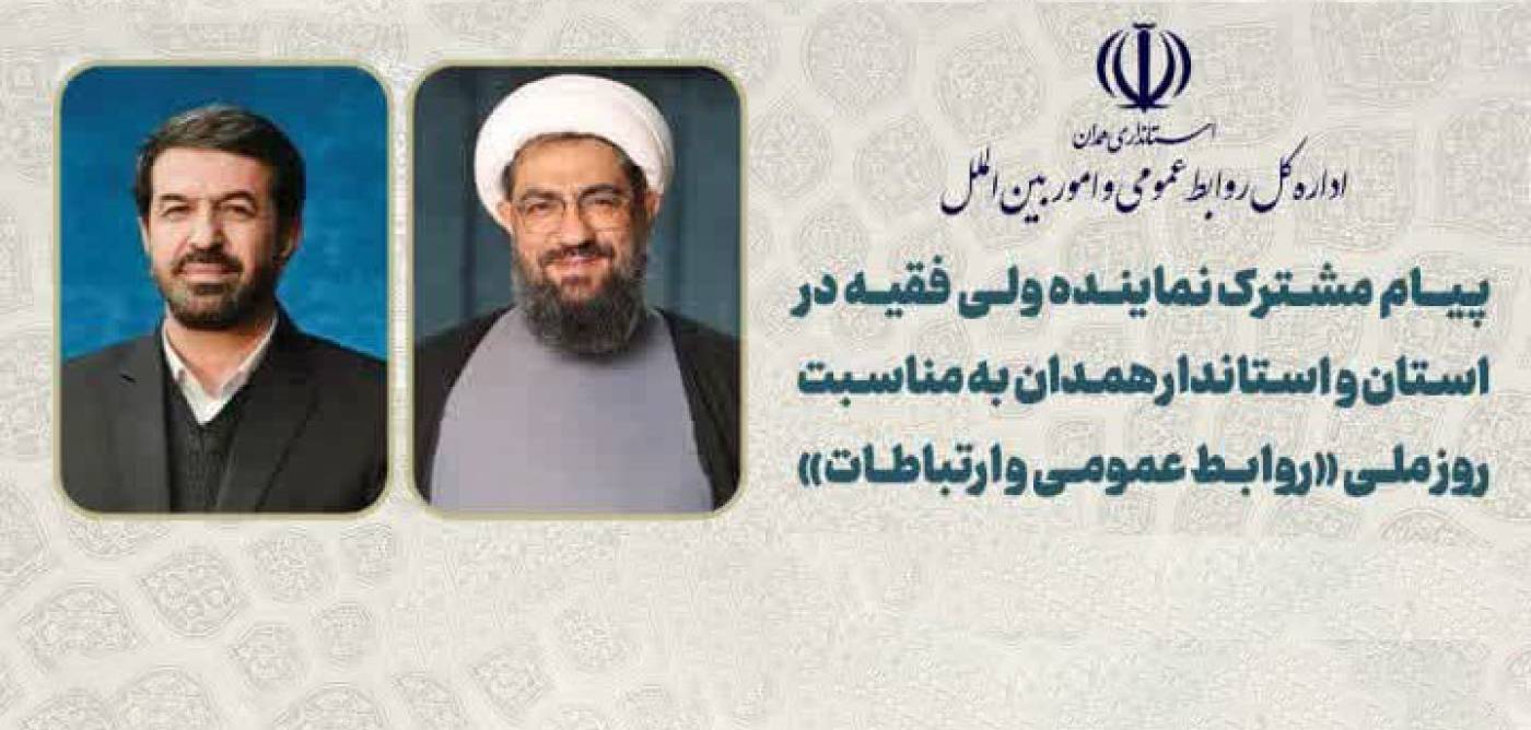 پیام نماینده ولی‌فقیه در استان واستاندارهمدان به مناسبت روز ملی روابط‌عمومی
