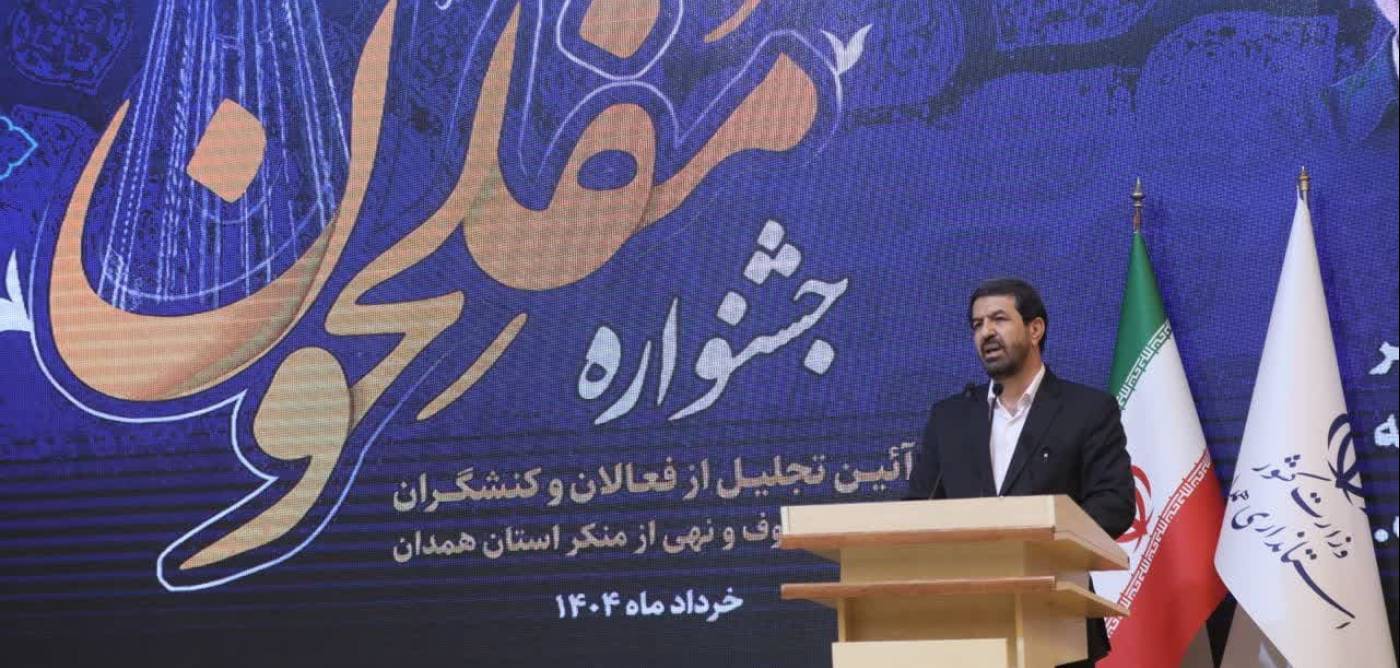  استاندار همدان: امر به معروف بسترساز عدالت اجتماعی و نشاط عمومی است