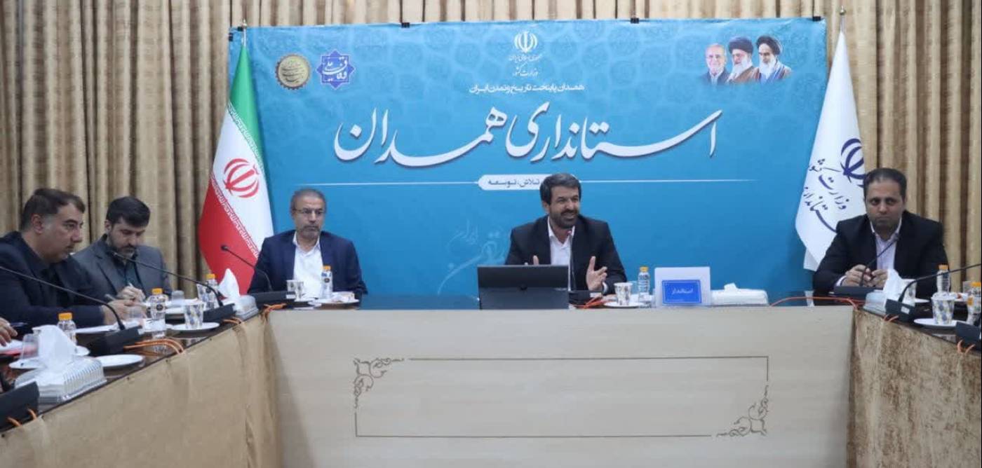 استاندار همدان: کنفرانس بین‌المللی گردشگری سلامت، فرصتی مناسب برای تثبیت موقعیت استان است