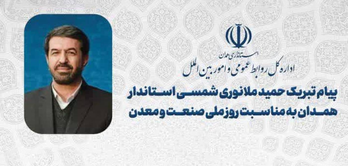 پیام تبریک استاندار همدان به مناسبت روز ملی صنعت و معدن