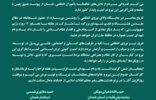 پیام مشترک آیت الله حبیب الله شعبانی نماینده ولی فقیه در استان و استاندار همدان به مناسبت هفته فراجا
