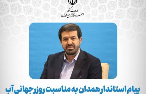 پیام استاندار همدان به مناسبت روز جهانی آب
