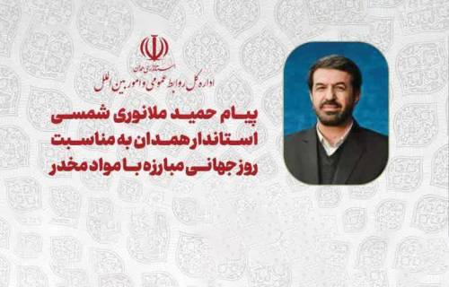  پیام استاندار همدان به مناسبت روز جهانی مبارزه با مواد مخدر