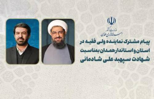  پیام مشترک نماینده ولی‌فقیه در استان و امام جمعه همدان و استاندار همدان به مناسبت شهادت سپهبد علی شادمانی