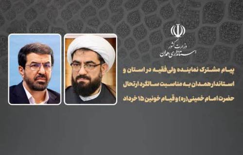 پیام مشترک نماینده ولی‌فقیه واستاندارهمدان به مناسبت سالگرد ارتحال امام(ره)