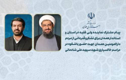 پیام مشترک نماینده ولی فقیه در استان و استاندارهمدان برای تشکر و قدردانی از مردم همدان جهت حضور با شکوه در مراسم خاکسپاری شهیدسپهبد علی شادمانی