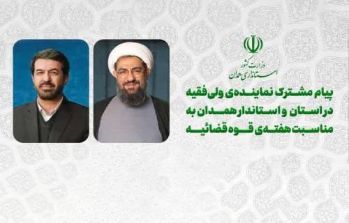  پیام مشترک نماینده ولی‌فقیه در استان و امام جمعه همدان و استاندار همدان به مناسبت هفته قوه قضائیه 
