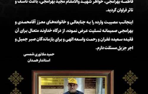 پیام تسلیت استاندار همدان به مناسبت درگذشت خواهر شهید «بهرامجی»