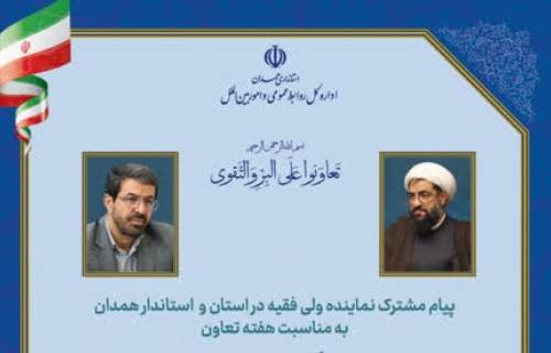 پیام مشترک آیت الله حبیب الله شعبانی نماینده ولی فقیه در استان و امام جمعه همدان و حمید ملانوری شمسی استاندار همدان به مناسبت هفته تعاون