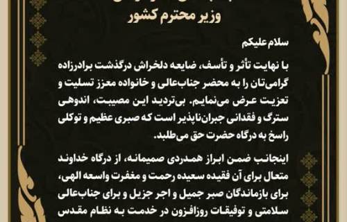 پیام تسلیت استاندار همدان به مناسبت درگذشت برادرزاده وزیر کشور