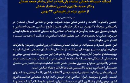 پیام تقدیر نماینده ولی‌فقیه در استان و استاندار همدان از حضور مردم در راهپیمایی ۲۲ بهمن