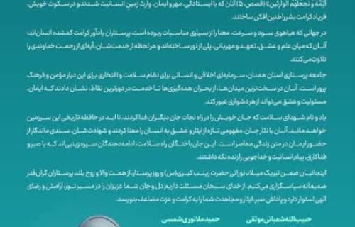 پیام مشترک نماینده ولی‌فقیه در استان و امام جمعه همدان و استاندار همدان به مناسبت روز پرستار