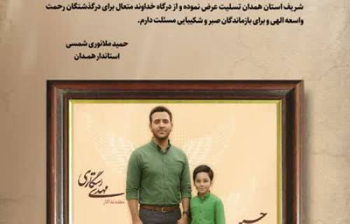 پیام تسلیت استاندار همدان به مناسبت درگذشت معلم فداکار مهدی رستگاری