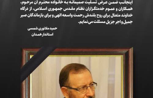 پیام استاندار همدان به مناسبت درگذشت استاندار اسبق همدان