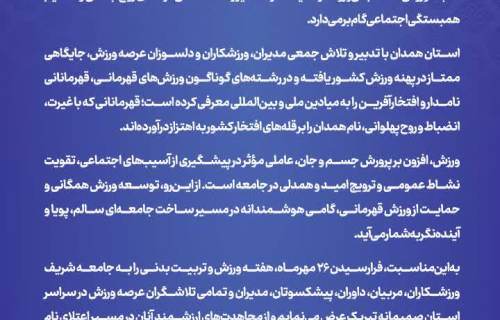 پیام حمید ملانوری شمسی استاندار همدان به مناسبت هفته تربیت بدنی و ورزش
