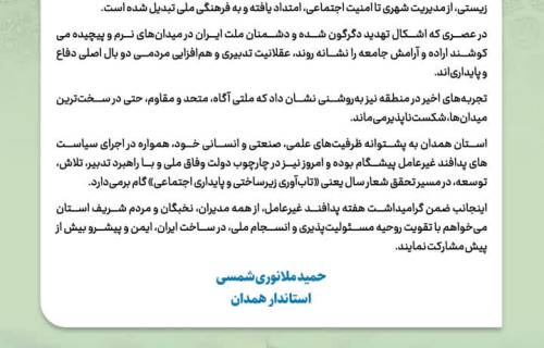 پیام استاندار همدان به مناسبت هفته پدافند غیرعامل