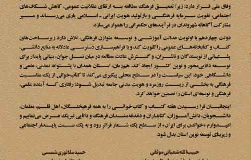 پیام مشترک نماینده ولی فقیه در استان و امام جمعه همدان و استاندار همدان به مناسبت هفته کتاب و کتابخوانی 