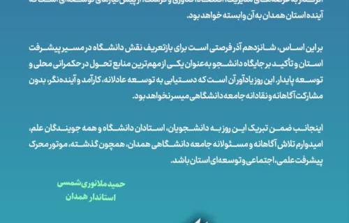 پیام استاندار همدان بمناسبت ۱۶ آذر روز دانشجو