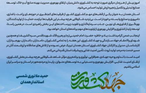  پیام استاندار همدان به مناسبت هفته جهاد کشاورزی