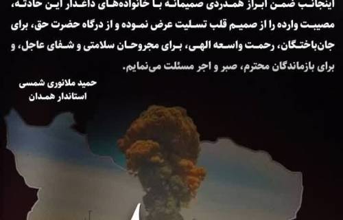 پیام تسلیت و اعلام همدردی استاندار همدان با مردم شریف بندرعباس