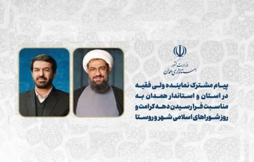 پیام مشترک نماینده ولی‌فقیه در استان و استاندار همدان به مناسبت فرا رسیدن دهه کرامت و روز شوراهای اسلامی شهر و روستا 
