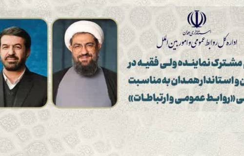 پیام نماینده ولی‌فقیه در استان واستاندارهمدان به مناسبت روز ملی روابط‌عمومی