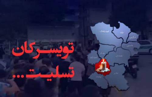 پیام تسلیت استاندار همدان در پی حادثه تلخ تویسرکان