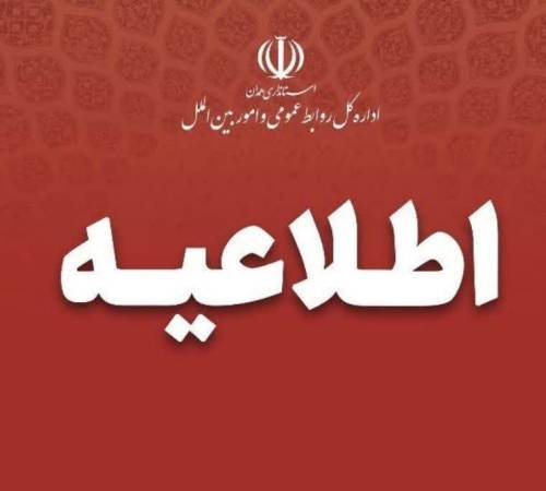اطلاعیه مرحله تکمیل ظرفیت دوازدهمین امتحان مشترک فراگیر دستگاه‌های اجرایی استانداری همدان