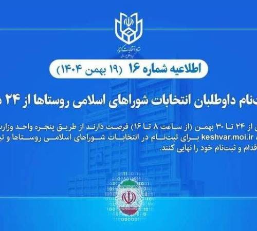 🔷اطلاعیه شماره ۱۶ ستاد انتخابات کشور؛ ثبت‌نام داوطلبان انتخابات شوراهای اسلامی روستاها از ۲۴ دی