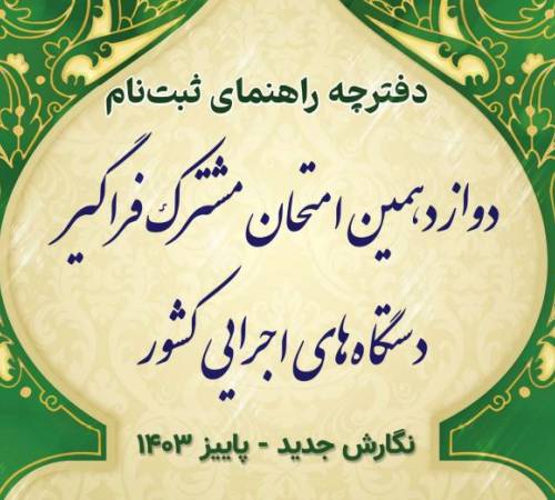دوازدهمین آزمون مشترک فراگیر دستگاه‌های اجرایی کشور