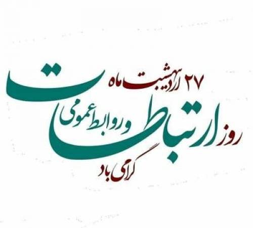پیام امام جمعه و فرماندارشهرستان کبودراهنگ به مناسبت روز ارتباطات و روابط عمومی