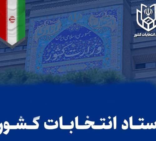 اعلام نتایج بررسی صلاحیت داوطلبان مجلس شورای اسلامی در شهرستان ملایر
