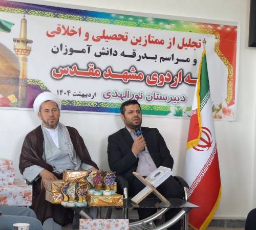 در دهه کرامت برگزاری مراسم تجلیل از ممتازین تحصیلی واخلاقی وبدرقه دانش آموزان دبیرستان نورالهدی به اردوی زیارتی مشهد مقدس با حضور امام جمعه وفرماندار کبودراهنگ