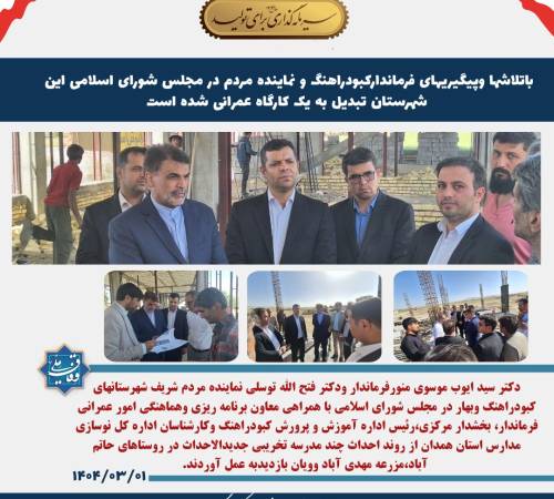 باتلاشها وپیگیریهای فرماندارکبودراهنگ و نماینده مردم در مجلس شورای اسلامی این شهرستان تبدیل به یک کارگاه عمرانی شده است