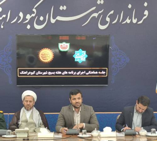 فرماندار کبودراهنگ: بسیج در تمام جبهه های خدمت حضور پر رنگ دارد