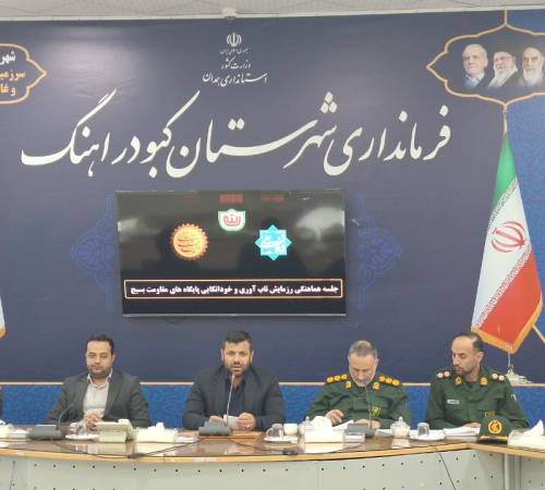 جلسه هماهنگی رزمایش تاب‌آوری و خوداتکایی بسیج در کبودراهنگ برگزار شد.