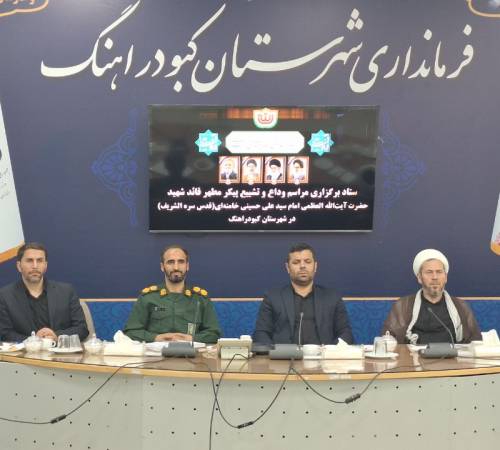 فرماندار کبودراهنگ: تمامی ظرفیت‌های شهرستان برای برگزاری باشکوه مراسم وداع و تشییع پیکر مطهر قائد شهید به کار گرفته شود.